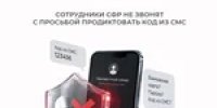 Осторожно, мошенники! Сотрудники СФР не звонят с просьбой продиктовать код из СМС - Тяжинский район