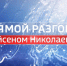 Глава Якутии примет участие в прямом эфире \"Прямой разговор\" - Госкомцен РС(Я)