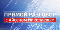Глава Якутии примет участие в прямом эфире \"Прямой разговор\" - Госкомцен РС(Я)