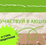 Участвуй в 7 сезоне акции БумБатл - Газета На земле троицкой