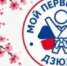 «Мой первый пояс» - ЦОП по дзюдо