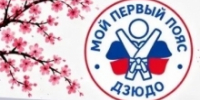 «Мой первый пояс» - ЦОП по дзюдо