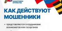 Предупреждение о мошеннических звонках семьям участников СВО. - Ермаковский район