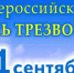 ВСЕРОССИЙСКИЙ ДЕНЬ ТРЕЗВОСТИ - Медицинский колледж