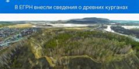 В ЕГРН внесли сведения о древних курганах - Городской округ Кинель