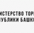 Стартовал прием заявок для участия в Республиканском конкурсе «Потребительский рынок Республики Башкортостан». - Учалинский район