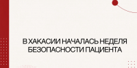 Неделя безопасности пациента: что важно знать каждому - Минздрав Республики Хакасия