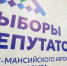 Общественная палата Югры сообщает, что всё готово к открытым и честным выборам - РИЦ Югра