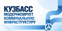 В Кузбассе модернизируют коммунальную инфраструктуру - ТК Кузбасс Первый