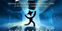 В Башкортостане объявлен приём заявок на республиканскую премию в сфере креативных индустрий «Создатели» - Комитет по предпринимательству