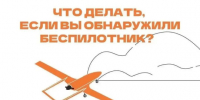 Что делать, если вы обнаружили беспилотник?. - Пугачёвский район