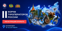 Колымчан приглашают участвовать в Форуме туроператоров России Источник - MagadanMedia.Ru
