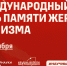 13 сентября – Международный день памяти жертв фашизма - СГТУ