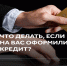 Как не попасться на уловки мошенников - Город Чита