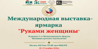 Магаданским предпринимателям и мастерам предлагают представить регион на Международной выставке-ярмарке «Руками женщины» в Москве - Министерство экономического развития