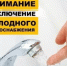 Отключение холодного водоснабжения. - Аскинский район