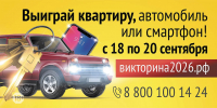 Осенняя викторина – успей проверить свои знания о крае и получить квартиру или автомобиль - Канские Ведомости