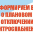 ПЛАНОВОЕ ОТКЛЮЧЕНИЕ ЭЛЕКТРОЭНЕРГИИ 28.09.2026г. с. ЖЕБЛАХТЫ, с. ИВАНОВКА.. - Ермаковский район