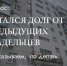 Предыдущий собственник помещения не оплачивал взносы на капремонт, кто обязан погасить долги? - Министерство ЖКХ