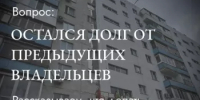 Предыдущий собственник помещения не оплачивал взносы на капремонт, кто обязан погасить долги? - Министерство ЖКХ