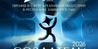В Башкортостане объявлен приём заявок на республиканскую премию в сфере креативных индустрий «Создатели» - Татышлинский район