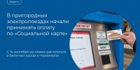 Льготный проезд по «Социальной карте» стал доступен в электричках Новосибирской области - Министерство транспорта