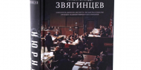 Представление книги А. Звягинцева «Нюрнберг. Высший суд» /к Международному дню памяти жертв фашизма/ - Городская ЦБС
