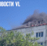 В Трудовом запылала крыша жилой многоэтажки (ВИДЕО) - NewsVl.Ru