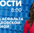 Новости Петербурга к 8:00 - tvspb.ru - ТК Санкт-Петербург