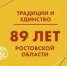 Уважаемые земляки! Ростовская область отмечает свой главный праздник – день рождения! - Морозовский район