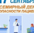 С 14.09.2026 г. по 20.09.2026 г. в Удмуртской Республике  Неделя безопасности пациента - Город Можга