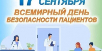 С 14.09.2026 г. по 20.09.2026 г. в Удмуртской Республике  Неделя безопасности пациента - Город Можга