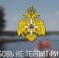 МЧС России напоминает - Бураевский район
