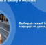 Безопасная дорога в школу - Бураевский район