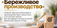Предпринимателей Находки научат бережливому производству - Администрация Находкинского городского округа