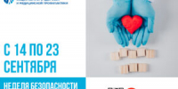 С 14 по 23 сентября — Неделя безопасности пациента (в честь Всемирного дня безопасности пациента 17 сентября) - КГБУЗ ККЦМП