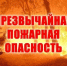 17.09.26 - 20.09.26 местами по области сохранится чрезвычайная пожароопасность (5 класса). - Колпашевский район