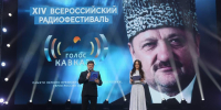 В Грозном наградили победителей XIV Всероссийского радиофестиваля «Голос Кавказа» - Главa и Правительство