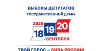 В Курганской области 18, 19 и 20 сентября пройдут выборы депутатов Государственной Думы - Администрация г. Курган