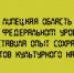 Липецкая область на федеральном уровне представила опыт сохранения объектов культурного наследия - Народное слово