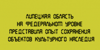 Липецкая область на федеральном уровне представила опыт сохранения объектов культурного наследия - Народное слово
