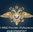 МО МВД России «Рубцовский» информирует - Администрация г. Рубцовск
