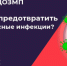 Как предотвратить вирусные инфекции - Кушвинский городской округ