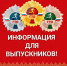 Важная информация для  выпускников школ!!!. - Волоконовский муниципальный округ