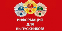 Важная информация для  выпускников школ!!!. - Волоконовский муниципальный округ