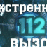 Статистика вызовов на единый номер 112 - Управление гражданской защиты