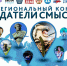 Продолжается приём работ на III сезон Межрегионального конкурса «Создатели смыслов». - Город округ Мелитополь