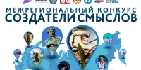 Продолжается приём работ на III сезон Межрегионального конкурса «Создатели смыслов». - Город округ Мелитополь