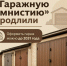 Изображение новости "Гаражная амнистия" продлена на 5 лет - Динское сельское поселение
