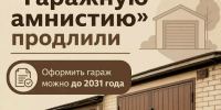 Изображение новости "Гаражная амнистия" продлена на 5 лет - Динское сельское поселение